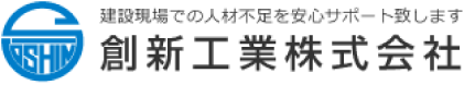 創新工業の建設現場スタッフ求人募集サイト