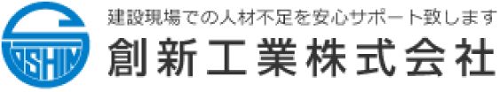 創新工業の建設現場スタッフ求人募集サイト