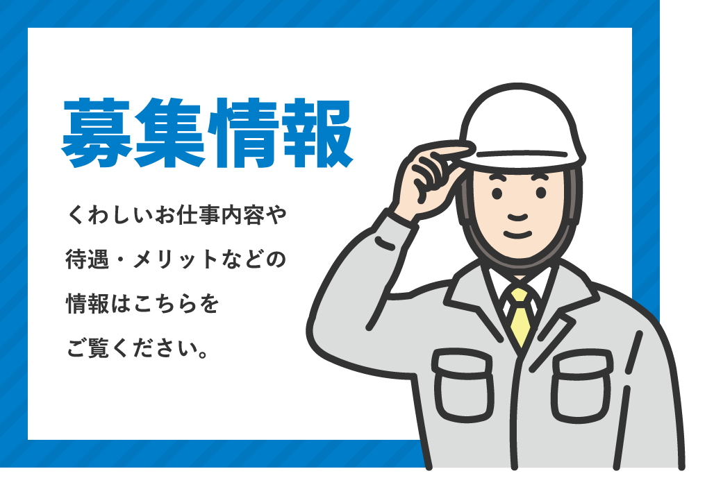 募集情報 / くわしいお仕事内容や待遇・メリットなどの情報はこちらをご覧ください。