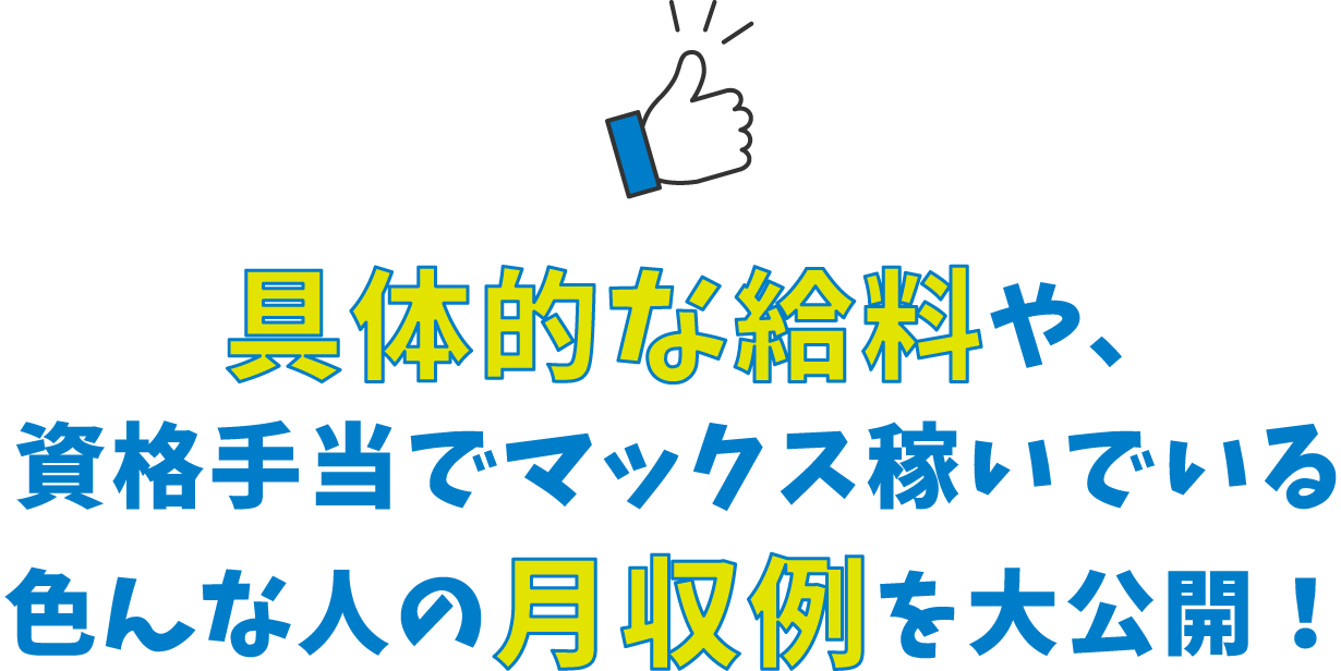 具体的な給料や、資格手当でマックス稼いでいる色んな人の月収例を大公開！