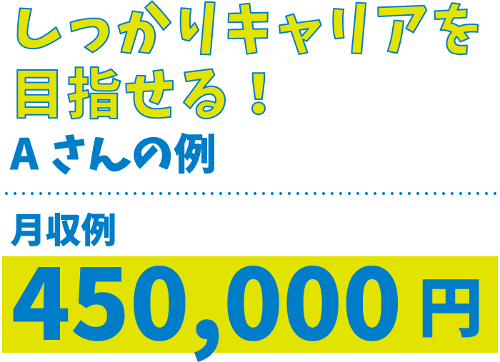 がっつり稼ぎたい月収例450,000円