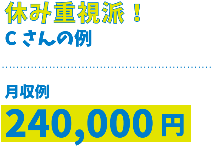 休み重視派月収例240,000円