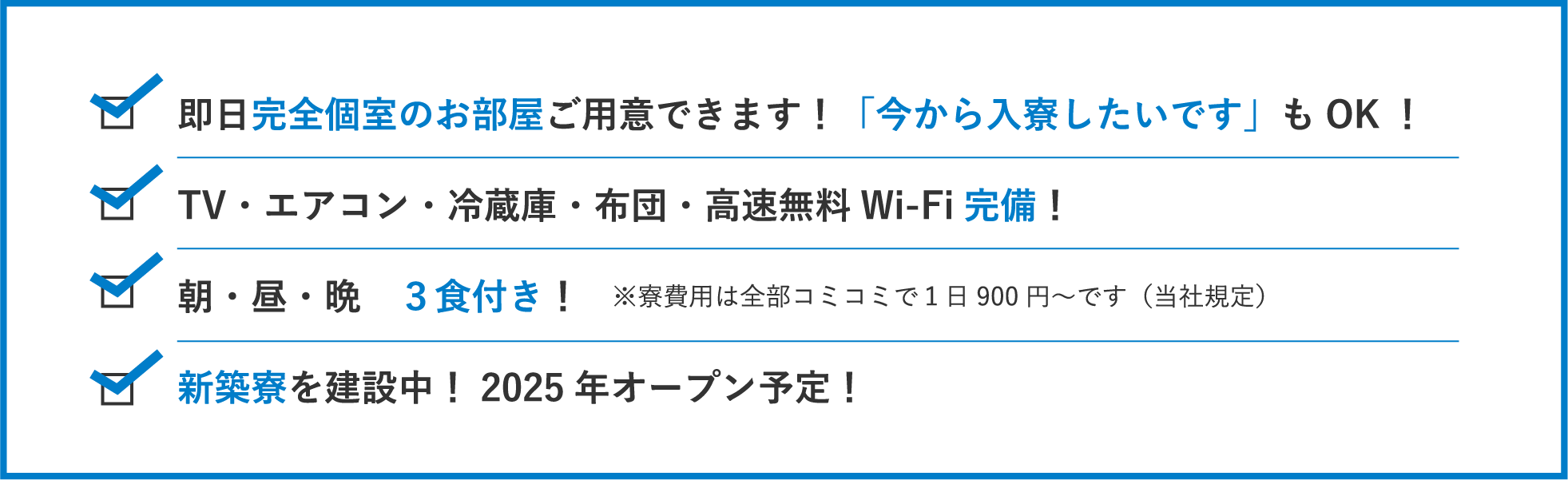 即日完全個室のお部屋ご用意できます！「今から入寮したいです」もOK！TV・エアコン・布団・Wifi完備！朝・昼・晩　３食付き！   ※寮費用は全部コミコミで１日900円です