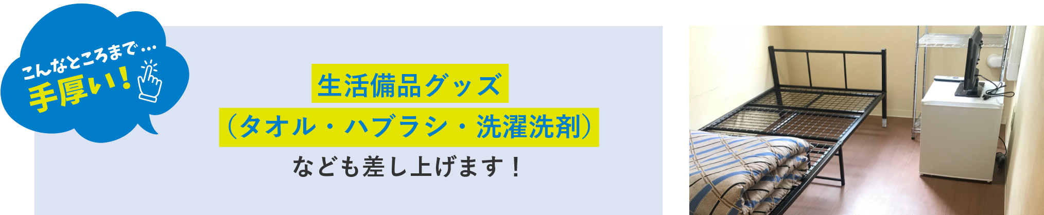 生活備品グッズ（髭剃りや歯磨き）なども差し上げます！