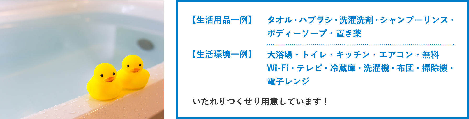 バス・トイレ・キッチン・エアコン・Wi-Fi・TV・冷蔵庫・洗濯機・布団・掃除機・電子レンジはもちろんタオル・石鹸・シャンプーリンス・歯ブラシ・ひげそり・自転車・置き薬も完備等いたれりつくせり用意しています！