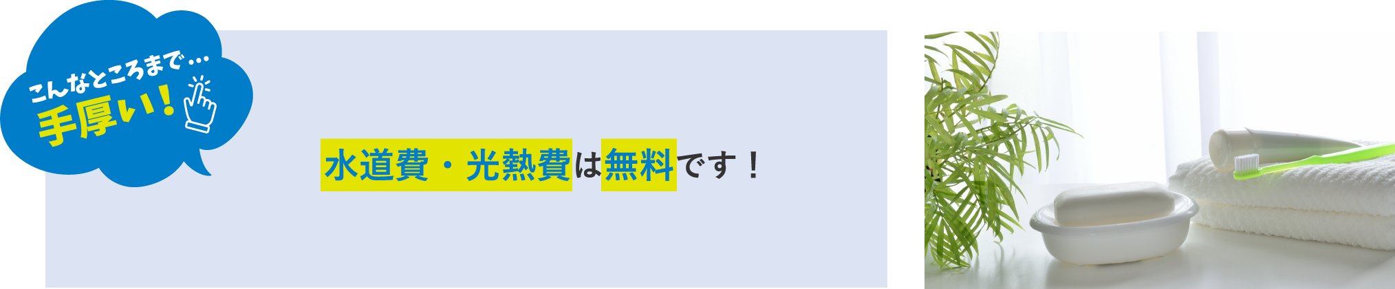 水道費・光熱費は無料です！