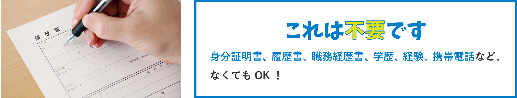 これは不要です / 身分証明書、履歴書、職務経歴書、学歴、経験、携帯電話など、なくてもOK！