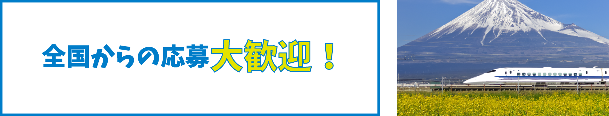 全国からの応募大歓迎！