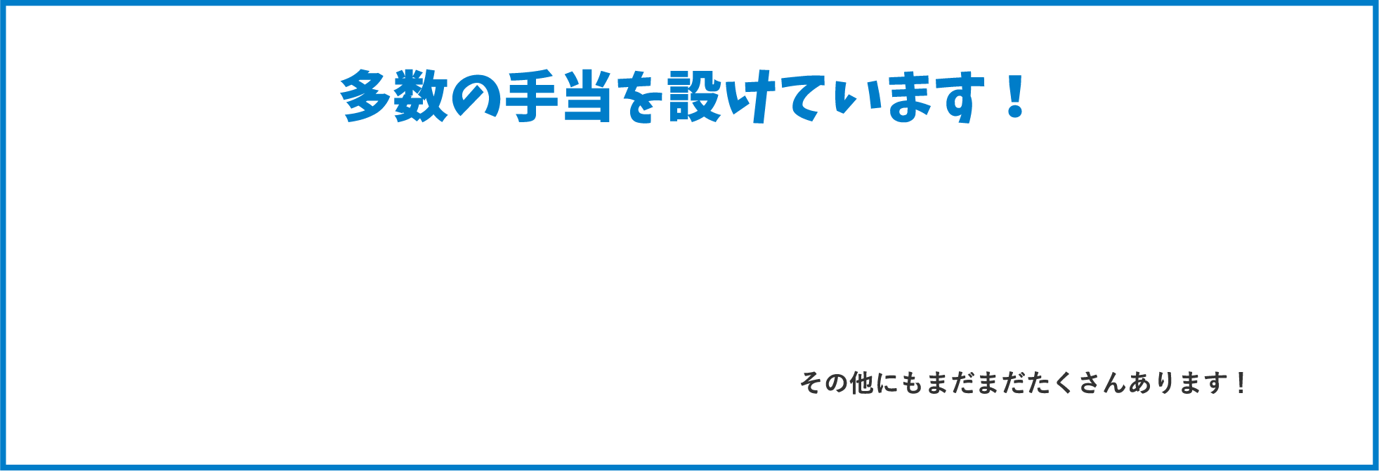 皆勤手当　/　精勤手当　/　役職手当　/　技能手当　/　資格手当　など