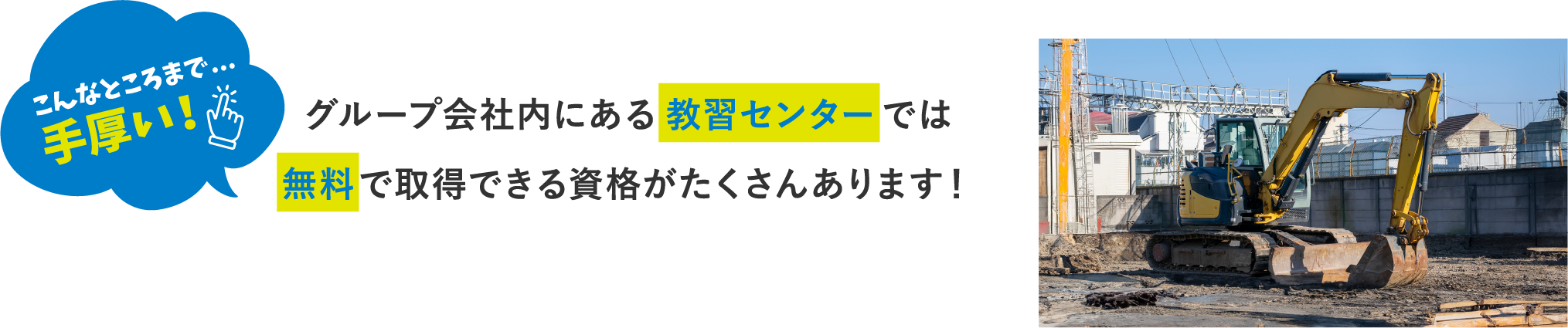 グループ会社内で無料で受けられます！