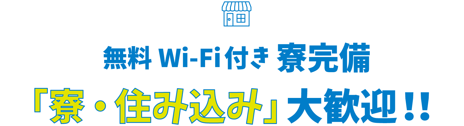 無料WiFi付き寮完備「寮・住み込み」大歓迎！！