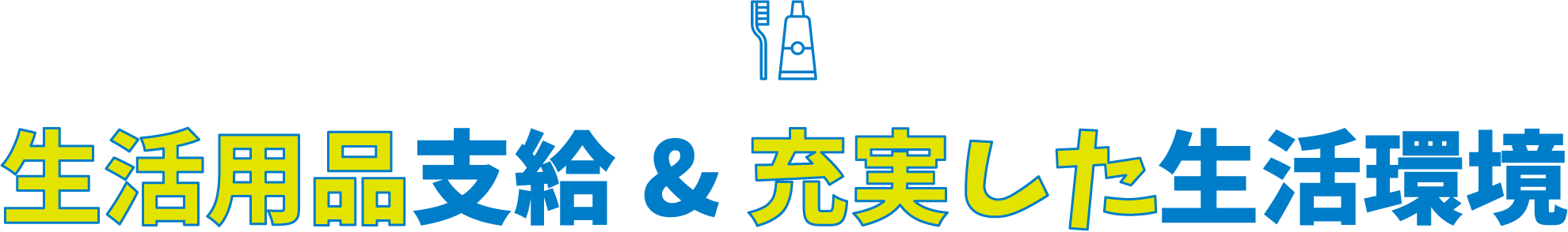 生活用品支給&充実した生活環境