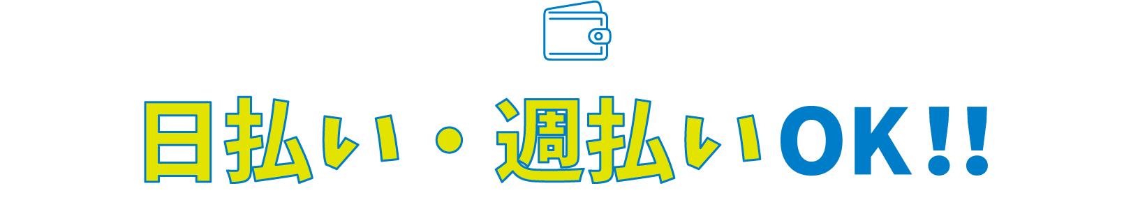 日払い・週払いOK！！