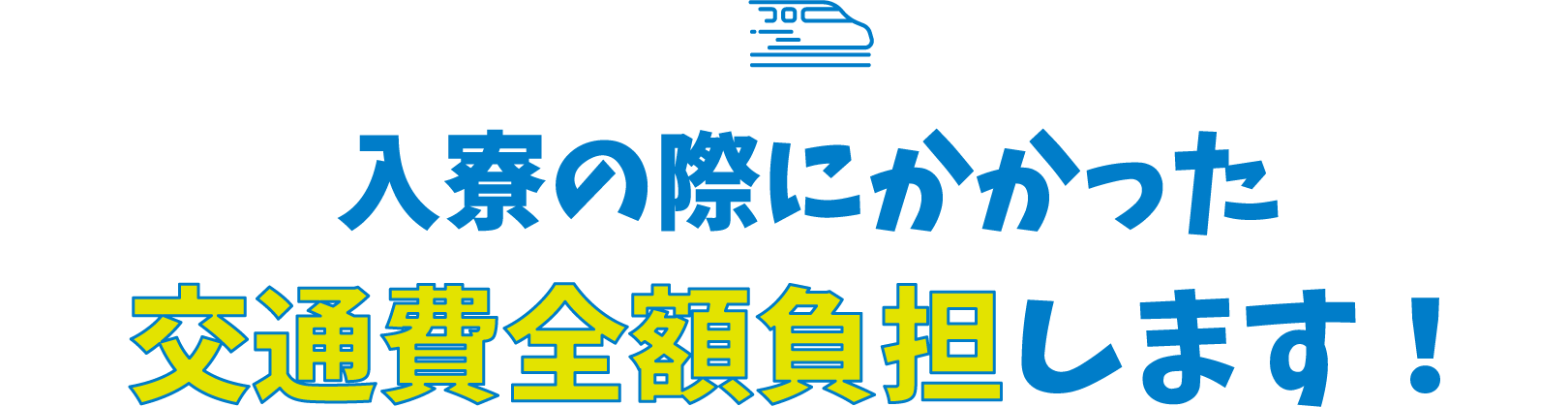 入寮の際にかかった交通費全額負担します！