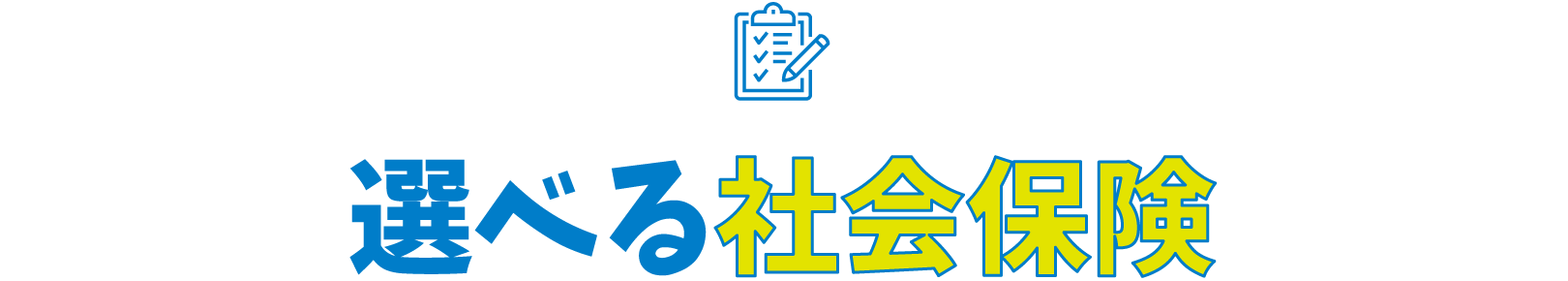 選べる社会保険