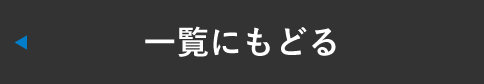 一覧へ戻る