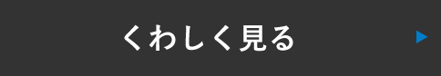 詳しく見る