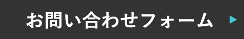 お問い合わせフォーム