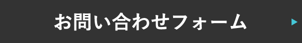 お問い合わせフォーム