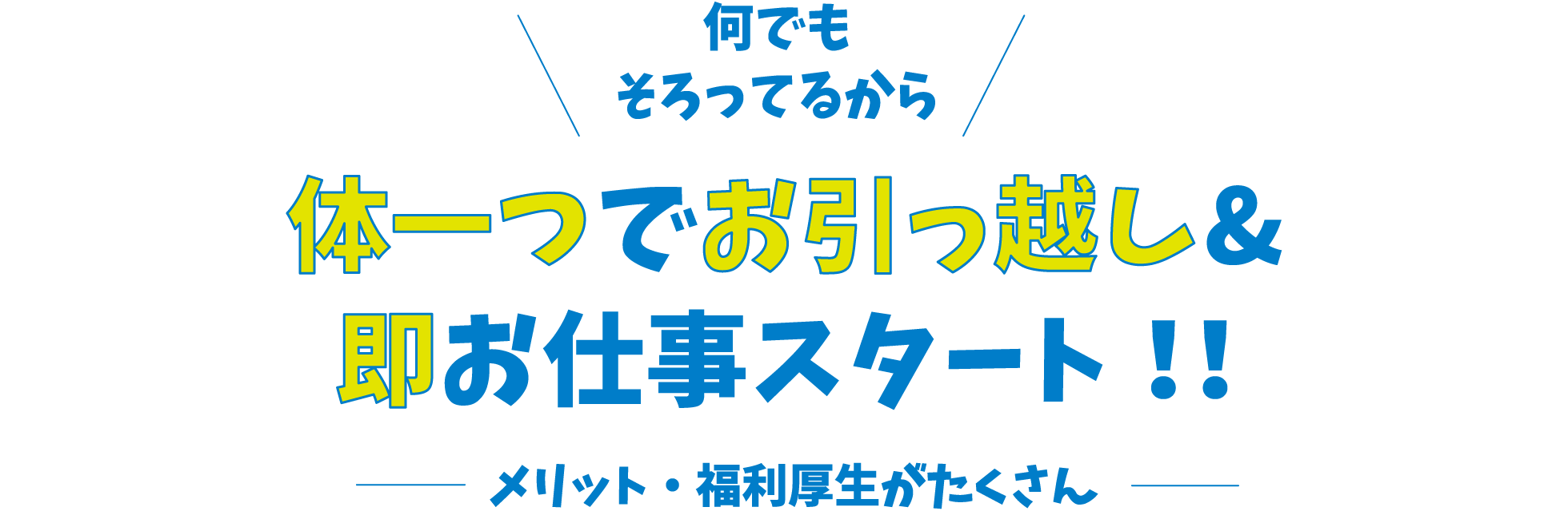 何でもそろってるから体一つでお引っ越し&即お仕事スタート！！メリット・福利厚生がたくさん