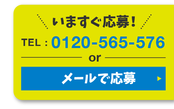 今すぐ応募！メールで応募