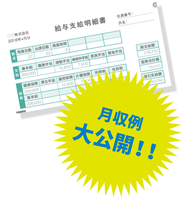 給与明細大公開！！