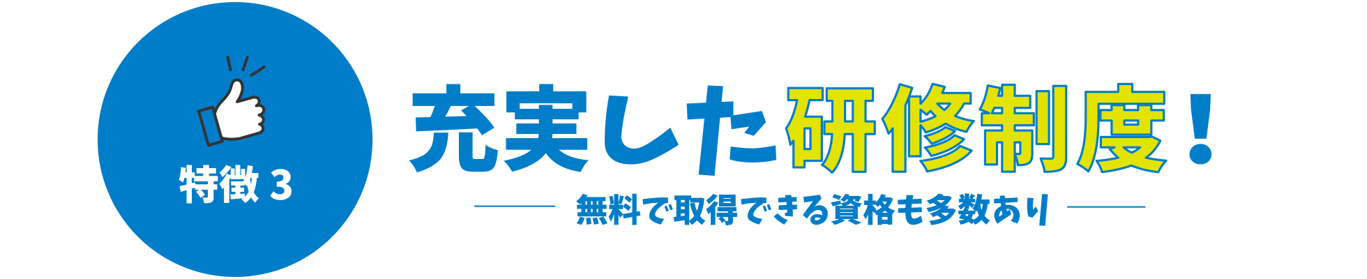 特徴3 / 充実した研修制度！無料で取得できる資格もあり