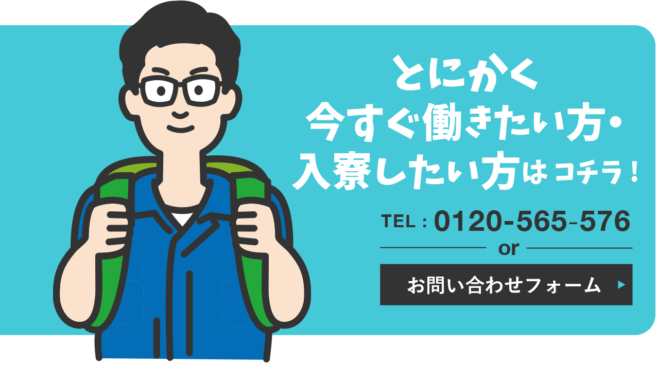 とにかく今すぐ働きたい方・入寮したい方は コチラ!