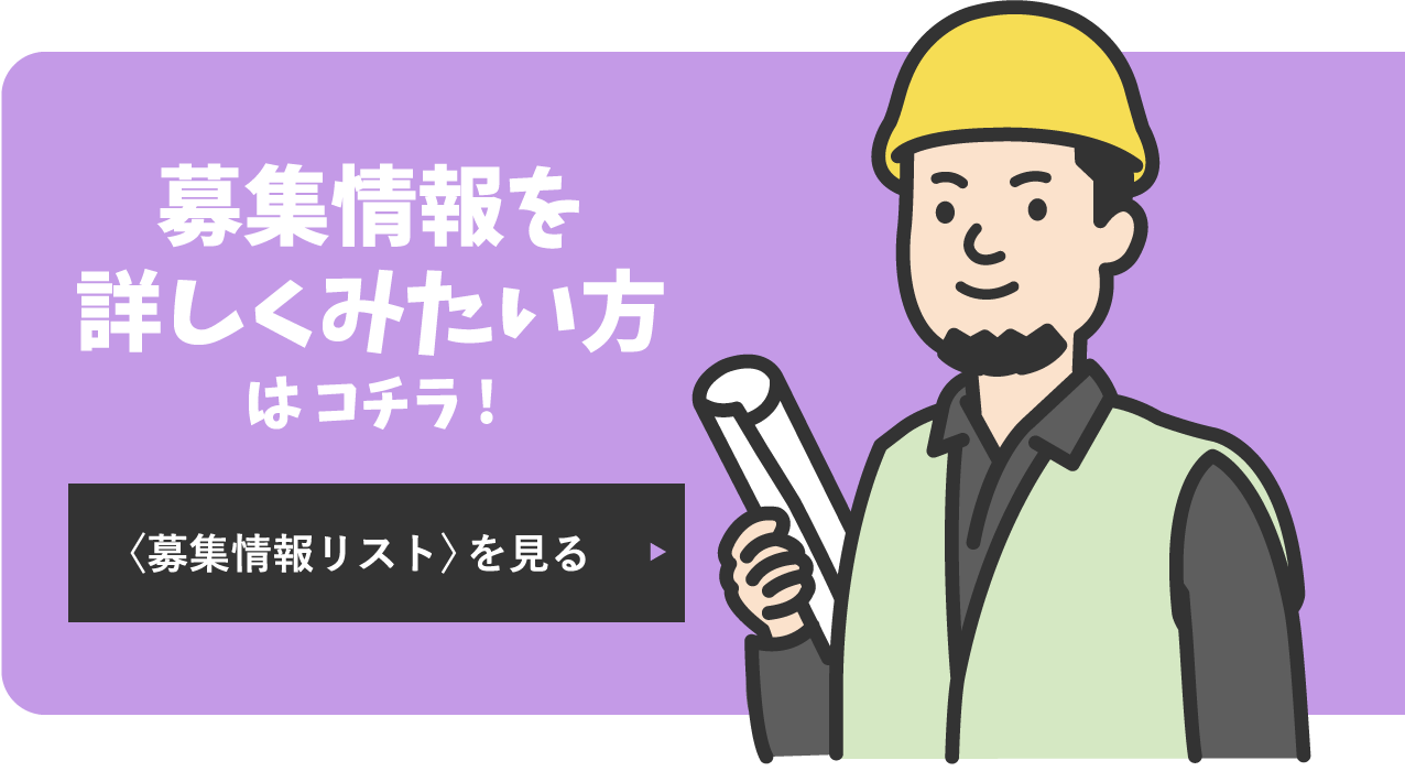 募集情報を詳しくみたい方は コチラ!