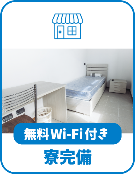 無料WiFi付き寮完備