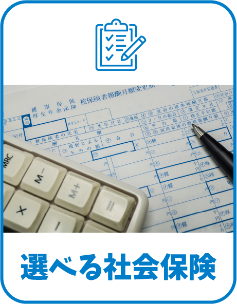 選べる社会保険