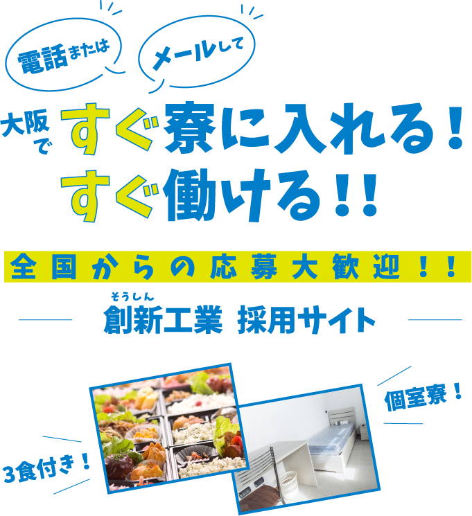 全国からの応募大歓迎！！大阪ですぐ寮に入れる！すぐ働ける！！創新工業株式会社