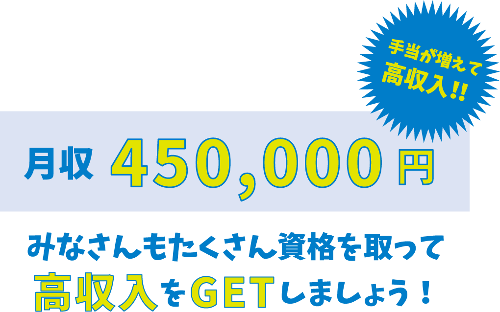 月収450,000円みなさんもたくさん資格を取って高収入をGETしましょう！