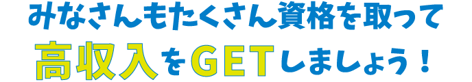 みなさんもたくさん資格を取って高収入をGETしましょう！