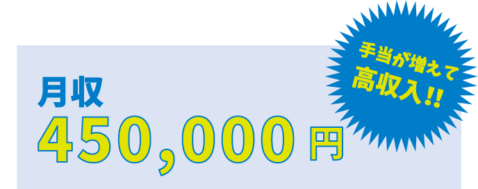 月収450,000円