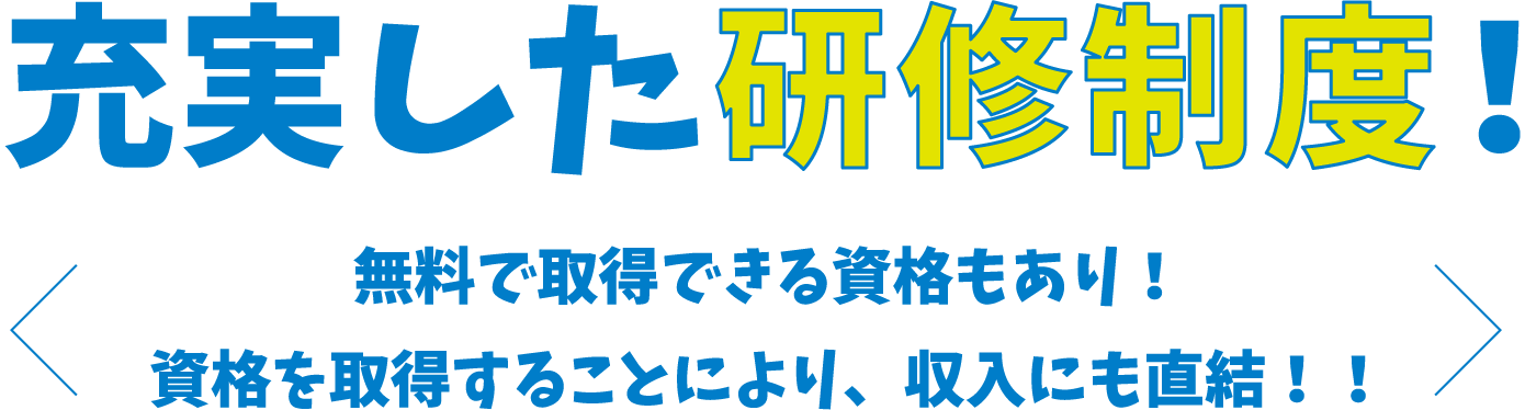 充実した研修制度！無料で取得できる資格もあり！資格を取得することにより、収入にも直結！！